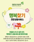 대전도시공사, 근로자지원프로그램 운영