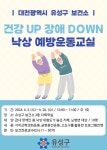 대전 유성구보건소, 건강UP 장애DOWN 낙상예방운동교실 운영