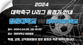 청운대, 2024 대학축구 U리그2 개막 홈경기 개최