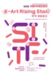 서울국제관광전 K-Art Rising Star 참여 작가모집 아트플러스 갤러리