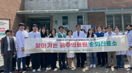 공주시, 주민 밀착형 찾아가는 순회진료소 추진