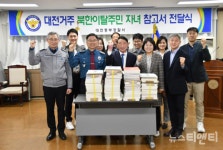 대전중부경찰서, 북한이탈주민 자녀 교육 지원