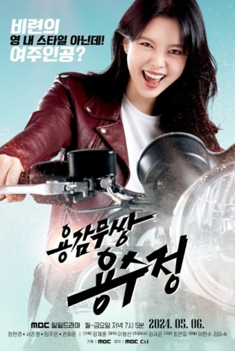 '용감무쌍 용수정' 엄현경, 솔직담백 용띠 상여자 용수정 캐릭터로 변신!