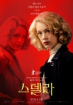 실존 인물 스텔라 골드슐락의 진실이 담긴 영화 스텔라, 5월 개봉 확정!