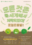 충남사회혁신센터 로컬은 콩밭, 시즌2 60개 팀 모집