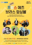 가족음악회 프랑스 메츠 브라스 앙상블 5월 2일 공주문예회관 대공연장