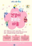 대전 유성구보건소, 건강이 꽃피는 마을 운영
