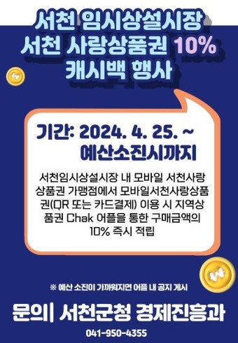 서천 임시특화시장 '10~30%'상품권 할인 행사