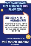서천 임시특화시장 10~30%상품권 할인 행사
