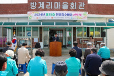 당진시, 송악읍 방계리 한방장수마을 선포