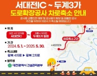 서대전IC~계룡 두계3가...5월부터 차로 축소