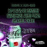 아웃백, 코카콜라 제로 한류(K-WAVE)로 구성된 딜리버리 2인 세트 출시