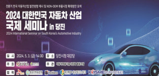 당진시 2024 대한민국 자동차산업 국제세미나 in 당진 개최