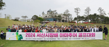 서산시, 2024 서산시장배 아마추어 골프대회 성료