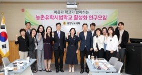 충남도의회, 마을과 학교가 함께하는 농촌유학시범학교활성화 연구모임 발족