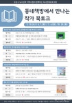 대전 유성구 공공도서관, 동네 책방에서 만나는 작가 북토크 운영