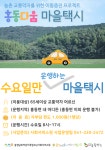 충남여성가족청소년사회서비스원, 수요일만 마을택시 사업 운영
