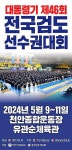 대통령기 제46회 전국검도선수권대회…9일부터 천안서 3일간 개최