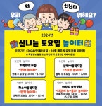 제천시, 아이들을 위한 신나는 토요일 놀이터 운영