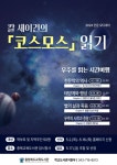 충북교육청 교육도서관, 인문오디세이 프로그램 코스모스 탐험자 모집