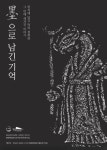 국민대학교 명원박물관 墨으로 남긴 기억 탁본 전시회