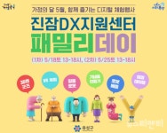대전 유성구, 진잠DX지원센터 패밀리데이 개최