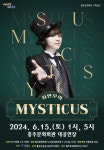 매직쇼 최현우의 MYSTICUS...6월 15일 홍주문화회관