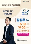 천안시 제2회 도솔아카데미, 30일 김상욱 교수 강연