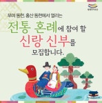 부여군, 동헌 전통 혼례 신랑 신부 모집