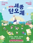 제11회 세종단오제 6월 8일 세종호수공원