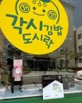 굿네이버스 전남북부지부-각시김밥도시락,  좋은이웃가게 현판 전달식 진행