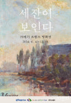 완주 삼례책마을서 프랑스 명화 전시