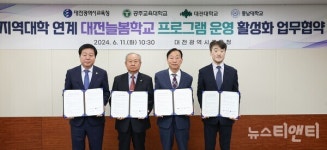 대전시교육청, 공주교육대·대전대·충남대와 늘봄학교 프로그램 업무 협약 체결
