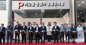 대전 동구, 가오동 상점가 공영주차장 개소