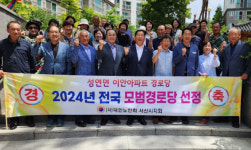서산시 성연면 왕정2리 경로당, 전국 모범 경로당 선정