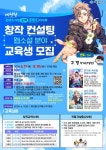 바라크아트컨설팅 | 제천시, 창작 컨설팅(웹소설 분야) 프로그램 교육 실시