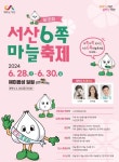 서산6쪽마늘축제 28일부터 3일간