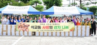 대전 중구 석교동, 사랑의 감자나눔 개최