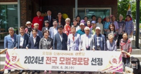 대전 대덕구, 오정동 신동아아파트경로당, 전국 모범경로당 선정