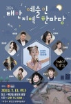 태안군, 13일 태안 지역예술인 한마당 개최!