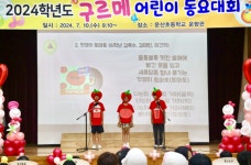 운산초등학교, 2024학년도 구르메 동요부르기 대회 성황리 개최