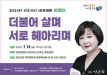 보은군, 2024년 결초보은 아카데미...아침마당 전(前) 진행자 이금희 아나운서 초청 강연