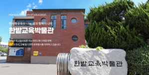 한밭교육박물관, 방학N박물관 체험 가족 모집