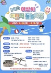 아산시, 철도하부공간 활용 어린이 물놀이장 23일 개장