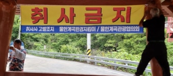 영동군, 물한계곡 등 여름철 주요 관광지 행락질서 및 취사금지 계도 시급