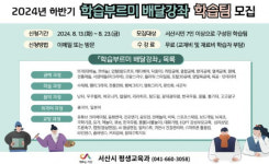 서산시, 찾아가는 평생학습 학습부르미 배달강좌 운영