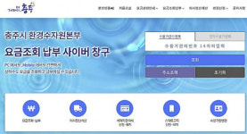 충주시, 상·하수도요금 전용 누리집 개설