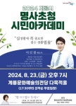 계룡시, 오는 23일 명사초청 시민아카데미 열어