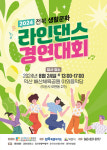 2024 전북 생활문화 라인댄스 대회 오는 24일 익산서 개최