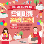 2024 대전 동구동락 축제 프리마켓 셀러 모집